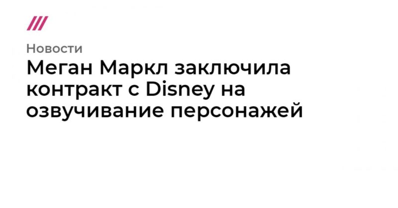 Общество: Меган Маркл заключила контракт с Disney на озвучивание персонажей