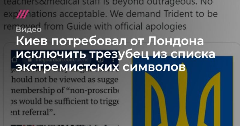 Общество: Киев потребовал от Лондона исключить трезубец из списка экстремистских символов