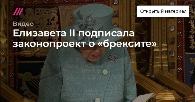 Общество: Елизавета II подписала законопроект о «брексите»