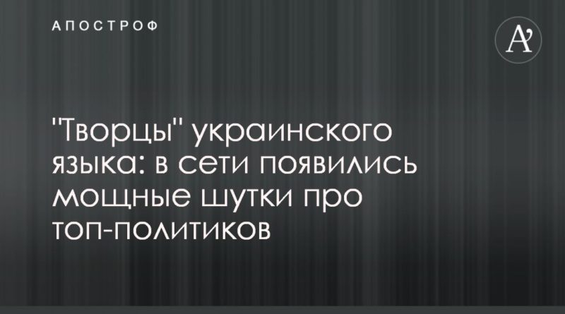 Общество: "Творцы" украинского языка: в сети появились мощные шутки про топ-политиков