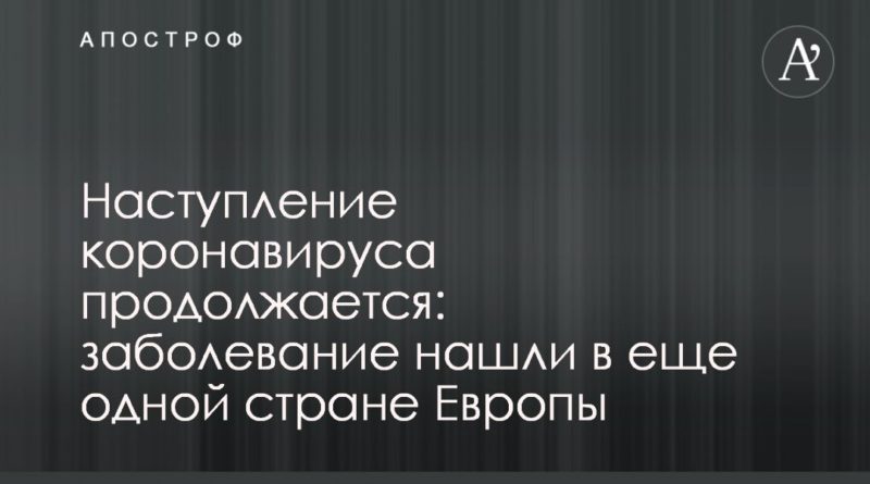 Общество: Наступление коронавируса продолжается: заболевание нашли в еще одной стране Европы