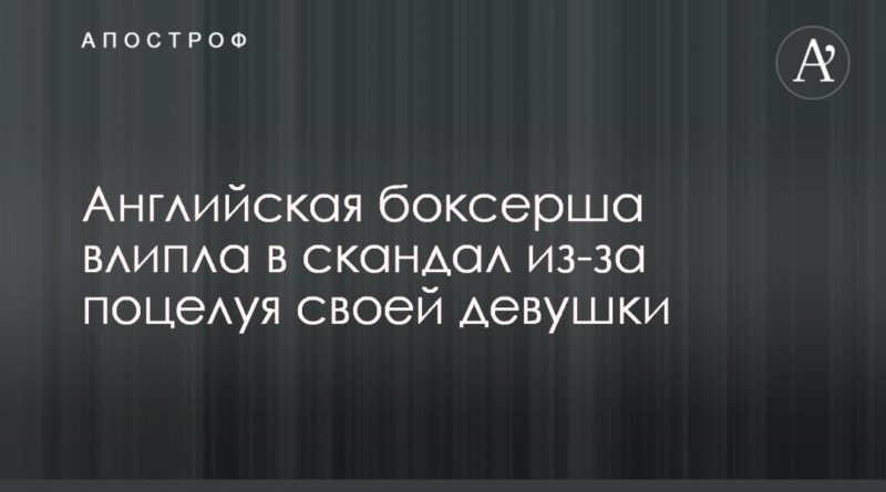 Английская боксерша влипла в скандал из-за поцелуя своей девушки 04022020 Общество: Английская боксерша влипла в скандал из-за поцелуя своей девушки