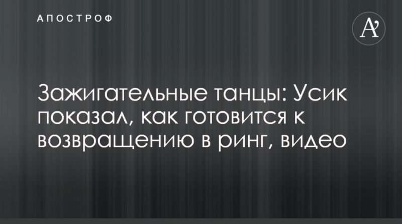 Зажигательные танцы: Усик показал, как готовится к возвращению в ринг, видео 04022020 Общество: Зажигательные танцы: Усик показал, как готовится к возвращению в ринг, видео