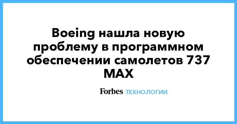 Общество: Boeing нашла новую проблему в программном обеспечении самолетов 737 MAX