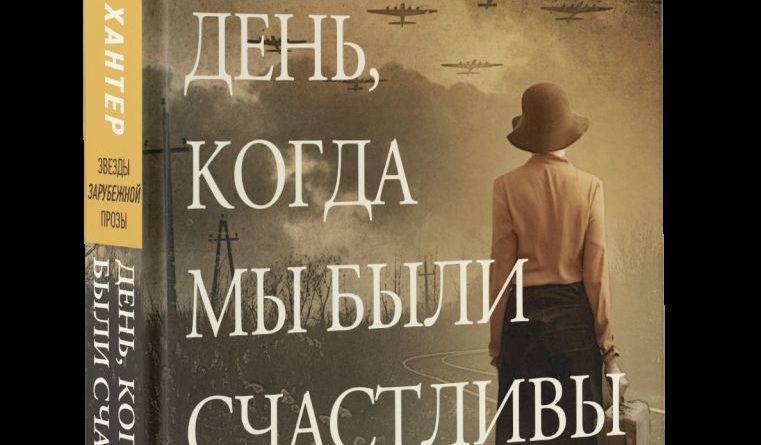 Общество: «День, когда мы были счастливы»…