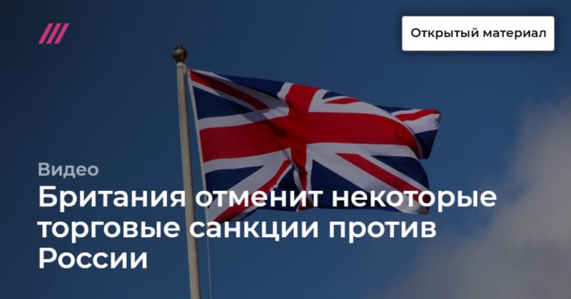 Общество: Британия отменит некоторые торговые санкции против России