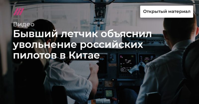 Общество: Бывший летчик объяснил увольнение российских пилотов в Китае