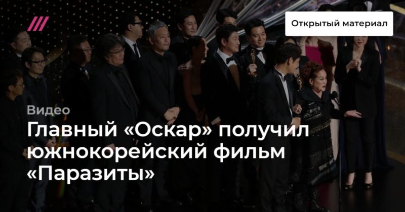 Общество: Главный «Оскар» получил южнокорейский фильм «Паразиты»