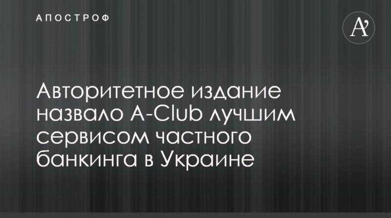 Общество: Авторитетное издание назвало A-Club лучшим сервисом частного банкинга в Украине