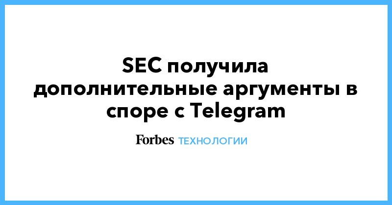 Общество: SEC получила дополнительные аргументы в споре с Telegram