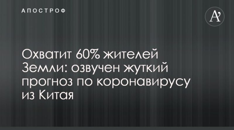 Общество: Охватит 60% жителей Земли: озвучен жуткий прогноз по коронавирусу из Китая