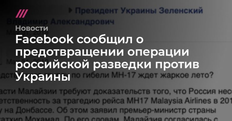 Общество: Facebook сообщил о предотвращении операции российской разведки против Украины