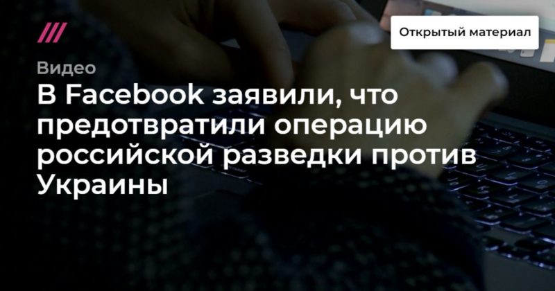 Общество: В Facebook заявили, что предотвратили операцию российской разведки против Украины