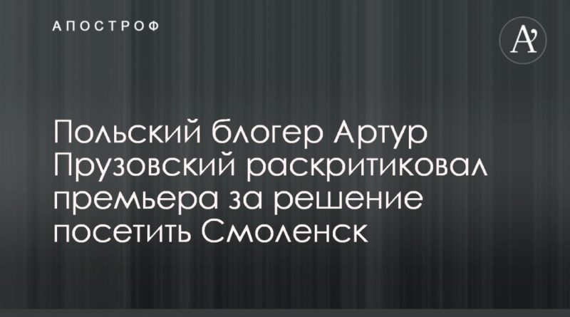 Общество: Польский блогер Артур Прузовский раскритиковал премьера за решение посетить Смоленск