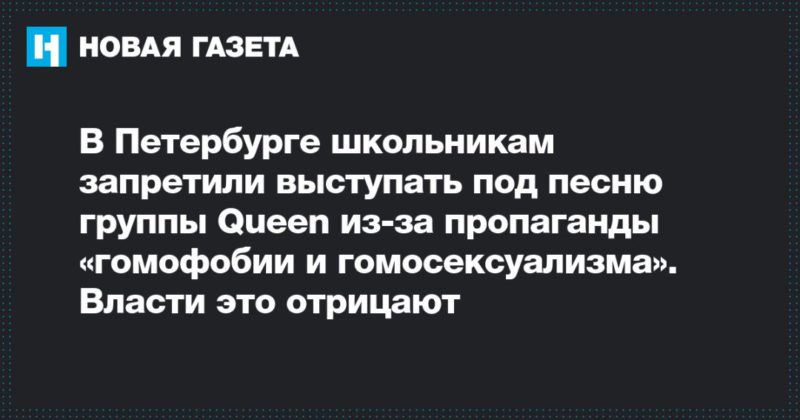 Общество: В Петербурге школьникам запретили выступать под песню группы Queen из-за пропаганды «гомофобии и гомосексуализма». Власти это отрицают