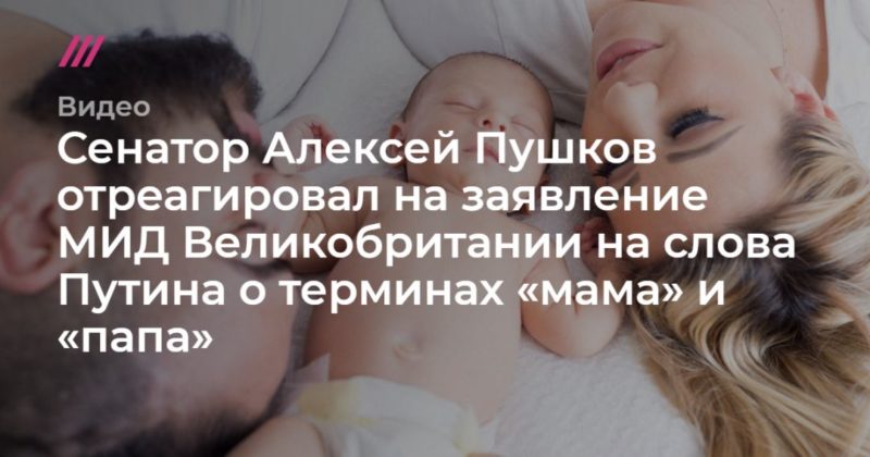 Общество: Сенатор Алексей Пушков отреагировал на заявление МИД Великобритании на слова Путина о терминах «мама» и «папа».