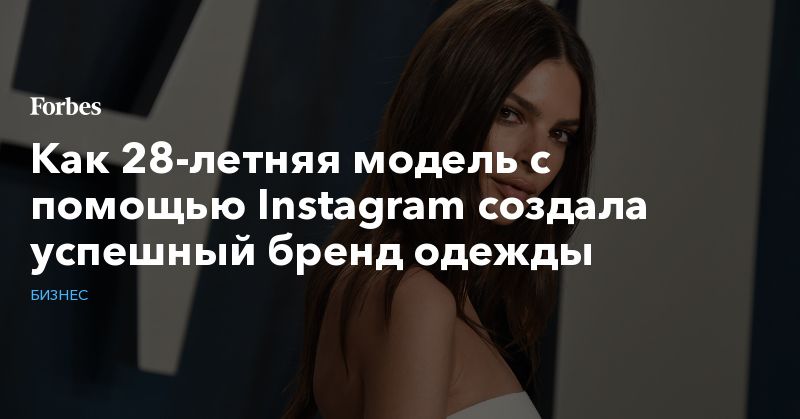 Общество: Как 28-летняя модель с помощью Instagram создала успешный бренд одежды