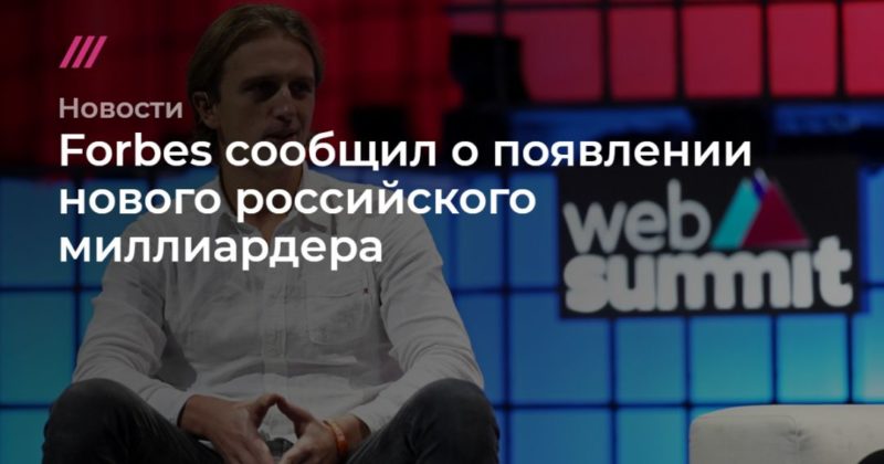 Общество: Forbes сообщил о появлении нового российского миллиардера