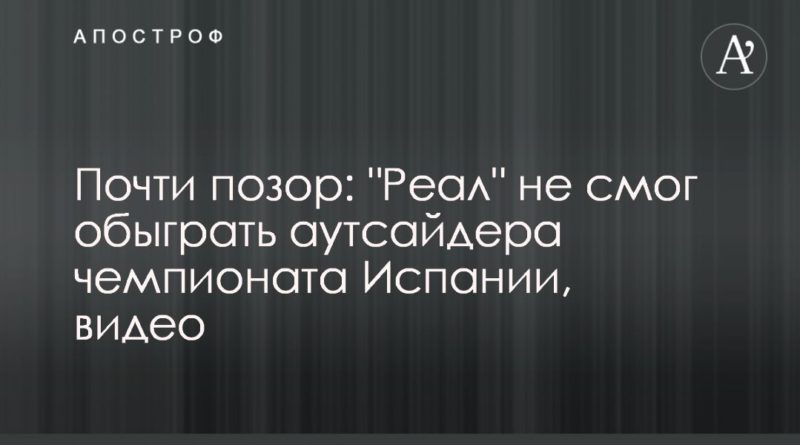 Общество: Почти позор: "Реал" не смог обыграть аутсайдера чемпионата Испании, видео