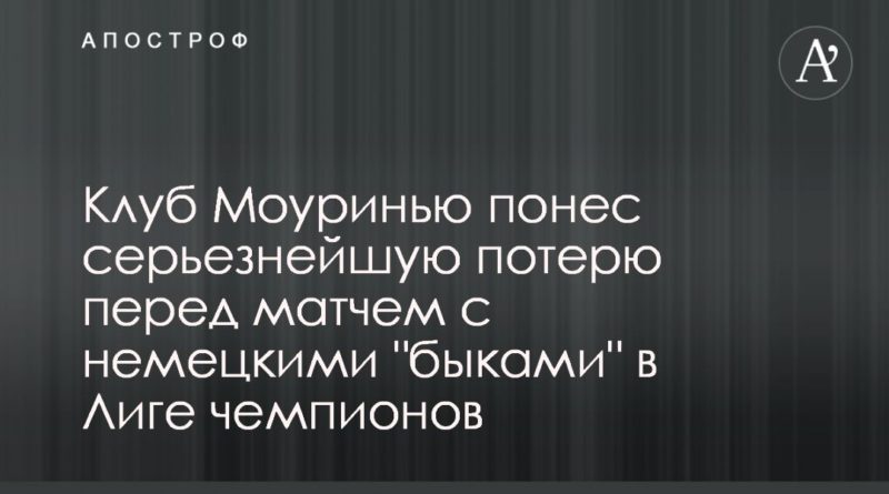 Общество: Клуб Моуринью понес серьезнейшую потерю перед матчем с немецкими "быками" в Лиге чемпионов