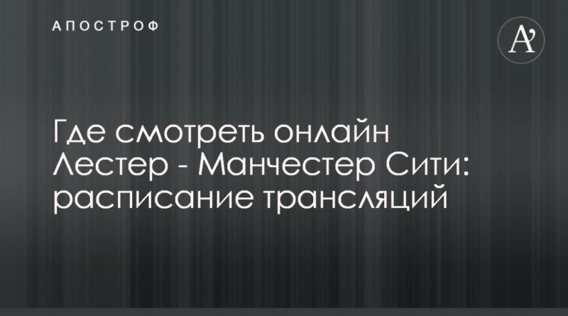 Общество: Где смотреть онлайн Лестер - Манчестер Сити: расписание трансляций
