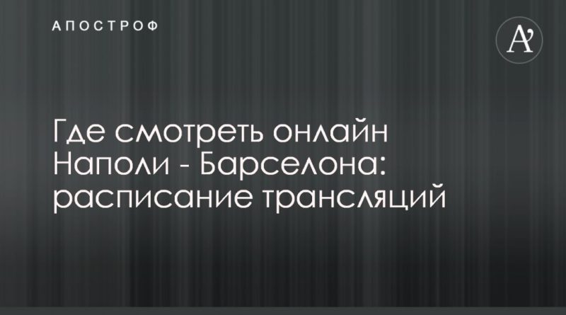 Где смотреть онлайн Наполи - Барселона: расписание трансляций 23022020 Общество: Где смотреть онлайн Наполи - Барселона: расписание трансляций