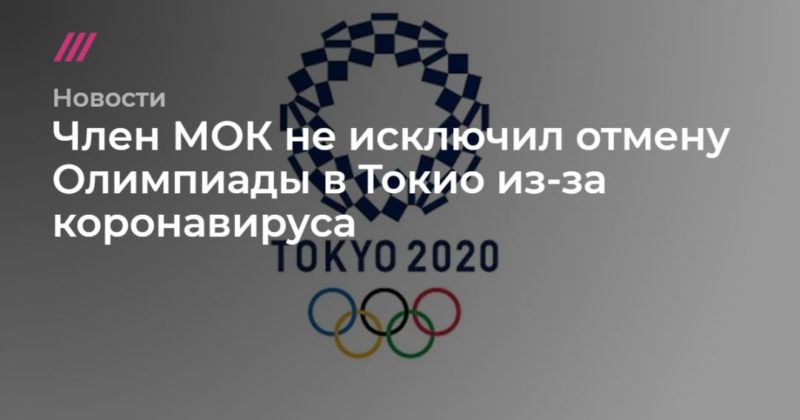 Общество: Член МОК не исключил отмену Олимпиады в Токио из-за коронавируса