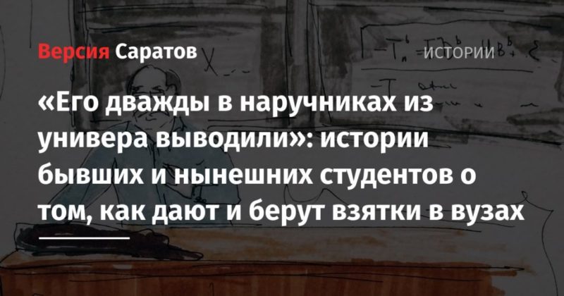 Общество: «Его дважды в наручниках из универа выводили»: истории бывших и нынешних студентов о том, как дают и берут взятки в вузах