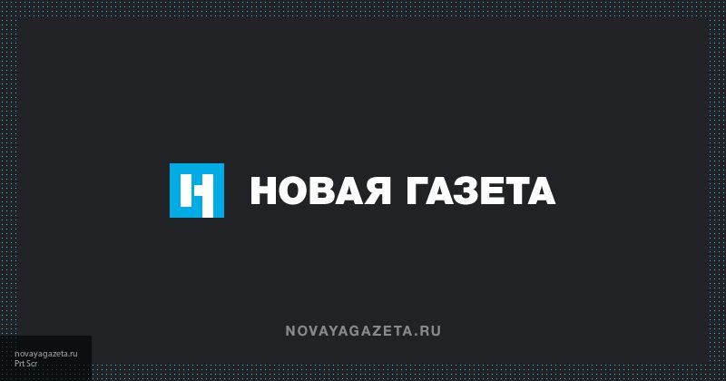 Общество: Фейками о репрессиях в России "Новая газета" пытается защитить террористов "Сети"