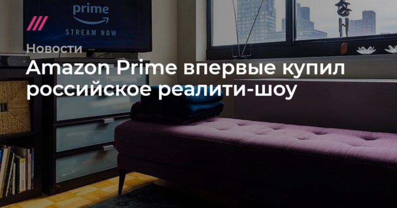 Общество: Amazon Prime впервые купил российское реалити-шоу