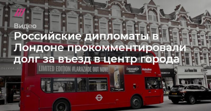 Общество: Российские дипломаты в Лондоне прокомментировали долг за оплату въезда в центр города