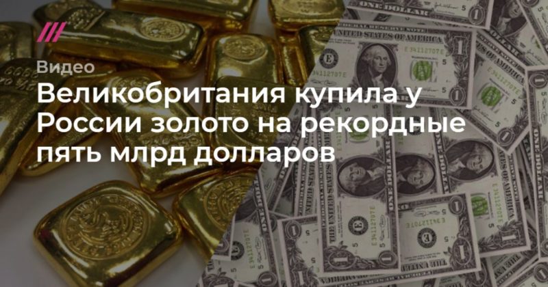 Общество: Великобритания купила у России золото на рекордные пять млрд долларов
