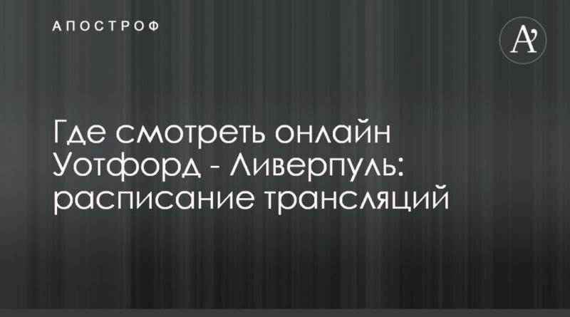 Где смотреть онлайн Уотфорд - Ливерпуль: расписание трансляций 29022020 Общество: Где смотреть онлайн Уотфорд - Ливерпуль: расписание трансляций