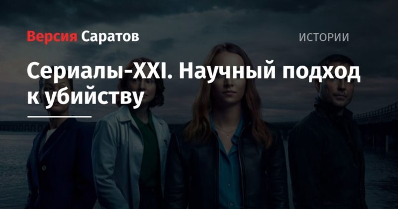 Сериалы-XXI. Научный подход к убийству 01032020 Общество: Сериалы-XXI. Научный подход к убийству