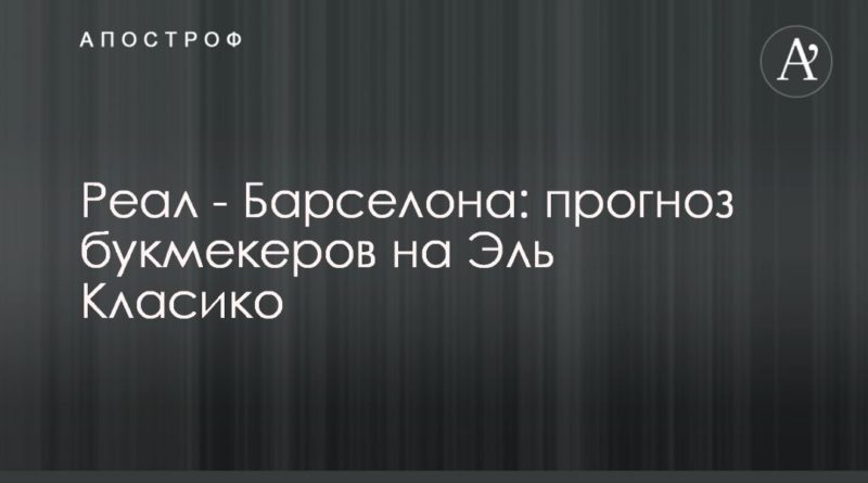 Реал - Барселона: прогноз букмекеров на Эль Класико 01032020 Общество: Реал - Барселона: прогноз букмекеров на Эль Класико
