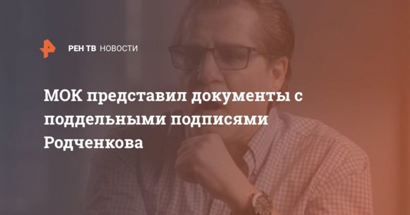 Общество: МОК представил документы с поддельными подписями Родченкова