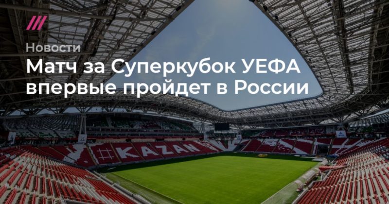 Матч за Суперкубок УЕФА впервые пройдет в России 02032020 Общество: Матч за Суперкубок УЕФА впервые пройдет в России