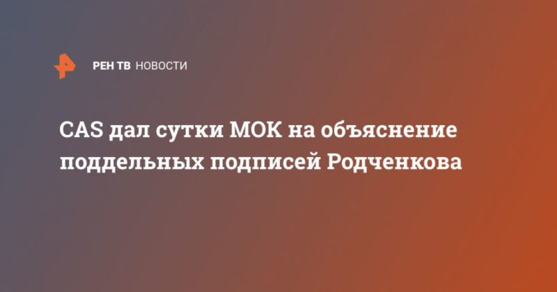 Общество: CAS дал сутки МОК на объяснение поддельных подписей Родченкова