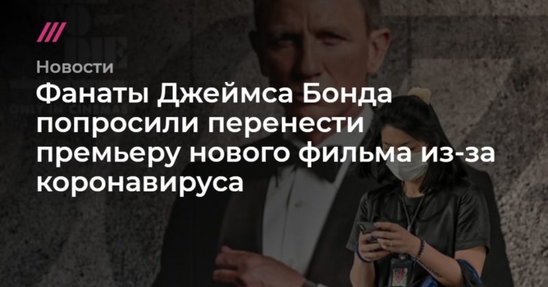 Фанаты Джеймса Бонда попросили перенести премьеру нового фильма из-за коронавируса 03032020 Общество: Фанаты Джеймса Бонда попросили перенести премьеру нового фильма из-за коронавируса