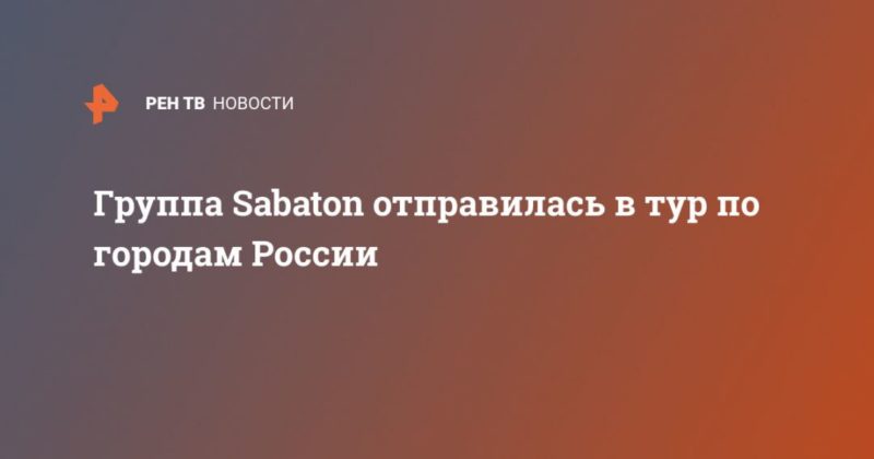 Общество: Группа Sabaton отправилась в тур по городам России