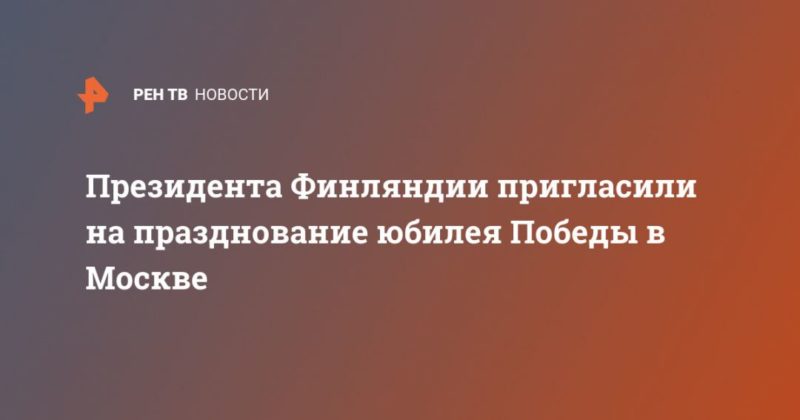 Президента Финляндии пригласили на празднование юбилея Победы в Москве 03032020 Общество: Президента Финляндии пригласили на празднование юбилея Победы в Москве