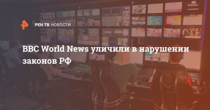 Общество: BBC World News уличили в нарушении законов РФ