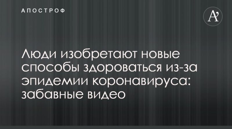 Люди изобретают новые способы здороваться из-за эпидемии коронавируса: забавные видео 04032020 Общество: Люди изобретают новые способы здороваться из-за эпидемии коронавируса: забавные видео