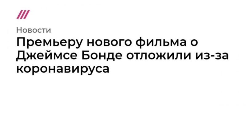 Премьеру нового фильма о Джеймсе Бонде отложили из-за коронавируса 04032020 Общество: Премьеру нового фильма о Джеймсе Бонде отложили из-за коронавируса