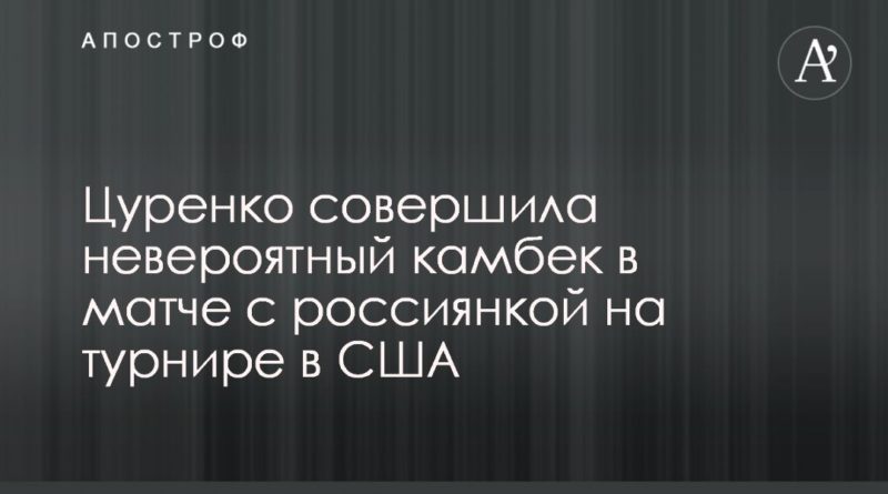 Общество: Цуренко совершила невероятный камбек в матче с россиянкой на турнире в США