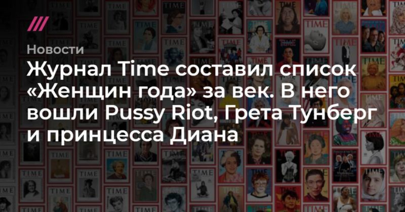 Общество: Журнал Time составил список «Женщин года» за век. В него вошли Pussy Riot, Грета Тунберг и принцесса Диана