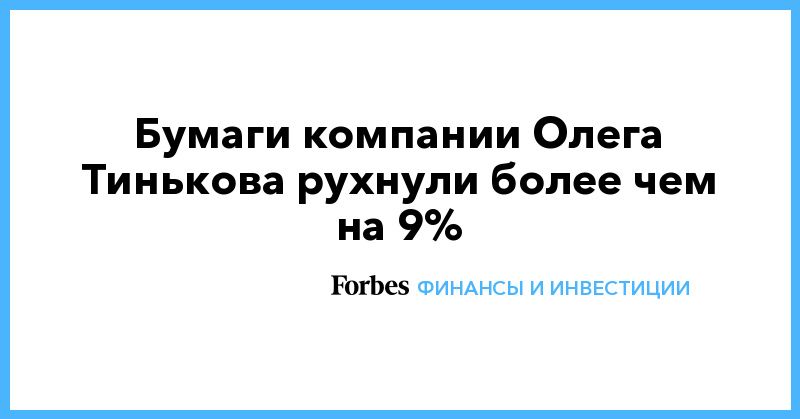 Общество: Бумаги компании Олега Тинькова рухнули более чем на 9%