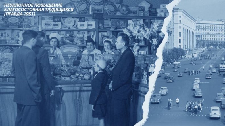 Общество: Неуклонное повышение благосостояния трудящихся [Правда 1951]