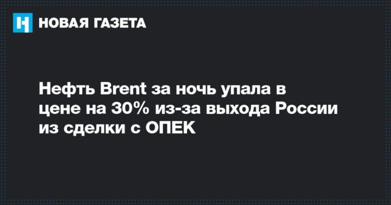 Общество: Нефть Brent за ночь упала в цене на 30% из-за выхода России из сделки с ОПЕК