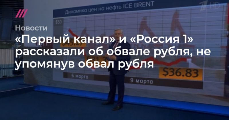 Общество: «Первый канал» и «Россия 1» рассказали об обвале рубля, не упомянув обвал рубля